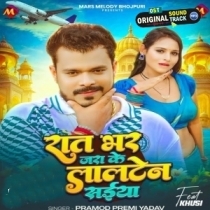 Raat Bhar Jara Ke Lalten Saiya (Pramod Premi Yadav)