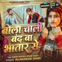 Bola Chali Band Ba Bhatar Se (Rajnandani Singh)