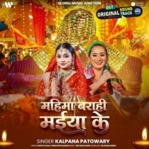 Mahima Barahi Maiya Ke (Kalpna)