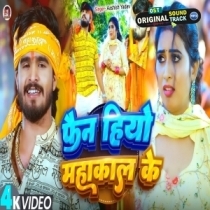 Fan Hiyo Mahakal Ke (Aashish Yadav)