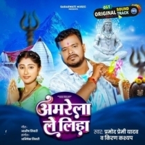 Amrela Le Liha (Pramod Premi Yadav,Kiran Kashyap)