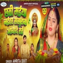Chhathi Maiya Naihar Sasurarwa Abaad Rahe (Amrita Dixit)