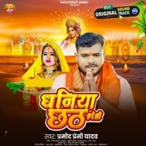 Dhaniya Chhath Kareli (Pramod Premi Yadav)