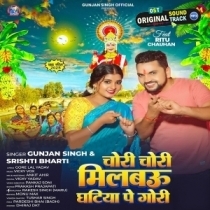 Chori Chori Milbau Ghatiya Pe Gori (Gunjan Singh, Shristi Bharti)