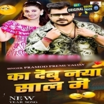 Ka Debu Naya Saal Me (Pramod Premi Yadav)