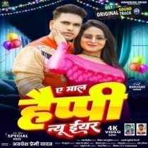 Ae Maal Happy New Year (Awdesh Premi Yadav)