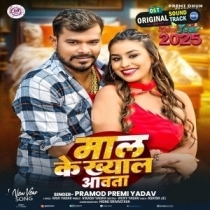 Maal Ke Khyal Aawata (Pramod Premi Yadav)