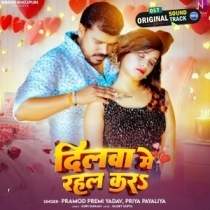 Dilwa Me Rahal Kara (Pramod Premi Yadav,Priya Payaliya)