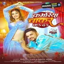 Kamariya Chakar Ka Da (Gunjan Singh, Savita Yadav)