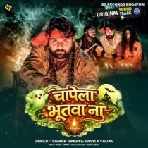 Chapela Bhutwa Na (Samar Singh, Kavita Yadav)