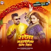 Raja Maharaja Bila Gaile (Chandan Chanchal)