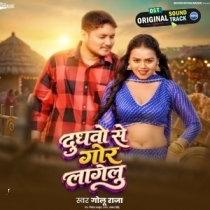 Dudhwo Se Gor Lagelu (Golu Raja)