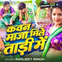 Kawan Maza Mile Tadi Me (Ranjeet Singh)