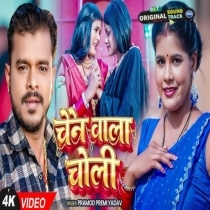 Chain Wala Choli Video Song (Pramod Premi Yadav)
