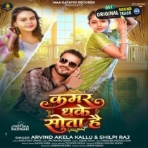 Kamar Dhake Sota Hai (Arvind Akela Kallu, Shilpi Raj)