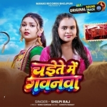 Chaite Me Gawanwa (Shilpi Raj)