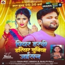 Piyar Hardi Hariyar Dubhiya Jaisan (Ranjeet Singh, Shilpi Raj)