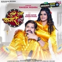 Duno Hathe Kamar Dhara (Rakesh Mishra)