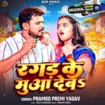Ragad Ke Mua Deb (Pramod Premi Yadav)