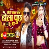 Dhodhi Khal Kahe Hola Puch Le AI Se (Awdesh Premi Yadav)