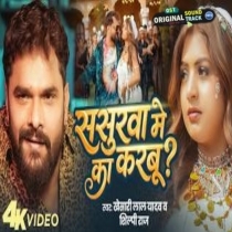 Sasurwa Me Ka Karbu - Video Song (Khesari Lal Yadav, Shilpi Raj)