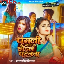 Pagli Banake Chhodle Patanwa (Antra Singh Priyanka)