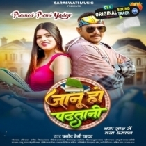 Janu Ho Padhtani (Pramod Premi Yadav)