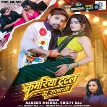 Kamariya Tutal Ae Raja Ji (Rakesh Mishra, Shilpi Raj)