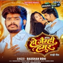 Ho Jaimhi Hamar (Raushan Rohi)