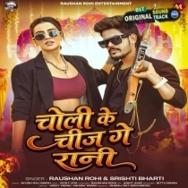 Choli Ke Chij Ge Rani (Raushan Rohi, Shristi Bharti)