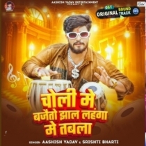 Choli Me Bajaito Jhal Lahanga Me Tabla (Aashish Yadav)