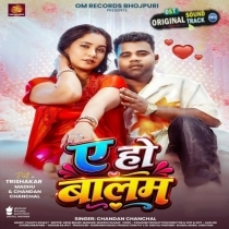 Ae Ho Balam (Chandan Chanchal)
