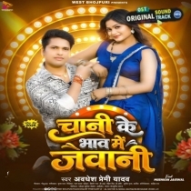 Chani Ke Bhaw Me Jawani (Awdesh Premi Yadav)