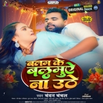Balam Ke Balamuae Na Uthe (Chandan Chanchal)