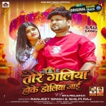 Tore Galiya Hoke Doliya Jayi (Ranjeet Singh, Shilpi Raj)
