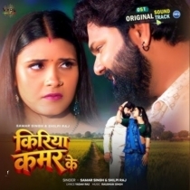 Kiriya Kamar Ke (Samar Singh, Shilpi Raj)