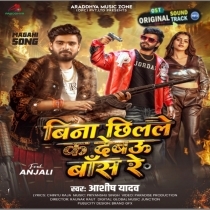 Bina Chilale Ka Debau Bans Re (Aashish Yadav)