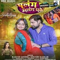 Palang Pa Alang Dhake (Rakesh Mishra, Khushi Kakkar)