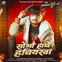 Sobhau Hathe Hathiyarwa (Raushan Rohi, Shristi Bharti)