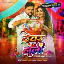 Dewar Sang Holi (Gunjan Singh, Shristi Bharti)
