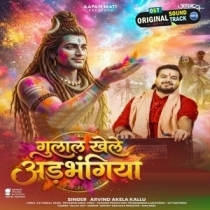 Gulal Khele Adbhangiya (Arvind Akela Kallu)