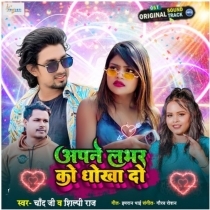 Apne Labhar Ko Dhokha Do (Chand Jee, Shilpi Raj)