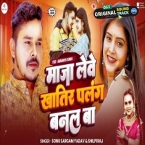Maza Lebe Khatir Palang Banal Ba (Sonu Sargam Yadav, Shilpi Raj)