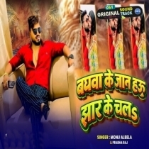 Bahgwa Ke Jaan Hau Jhar Ke Chala (Monu Albela)